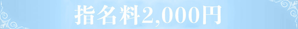例）指名料2,000円